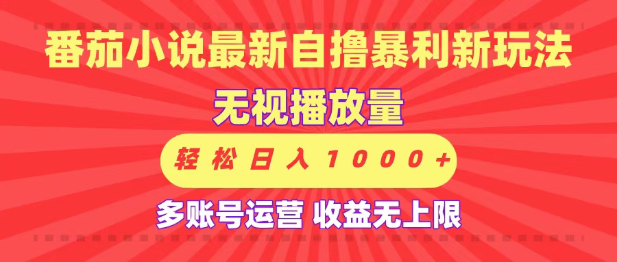 最新番茄小说自撸暴利新玩法！无视播放量，可放大，轻松日入1000+，收益无上限！-西瓜网创