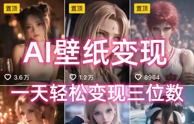 AI壁纸私域变现，小而美的项目玩法，一天轻松变现三位数，长期稳定赛道-西瓜网创