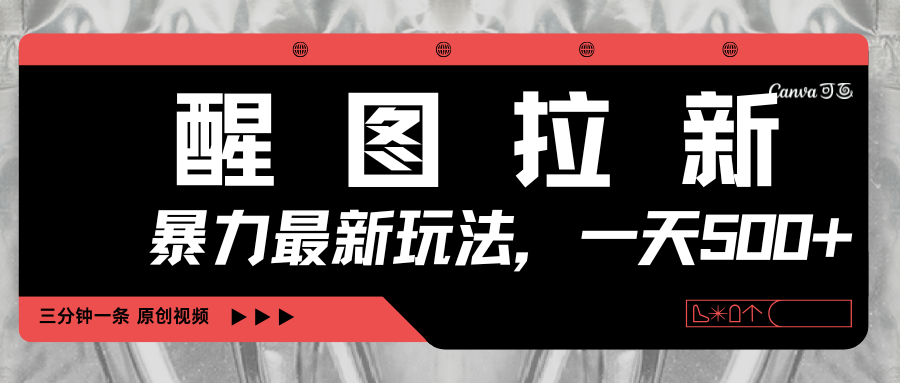 醒图拉新，暴力新玩法，光用手机三分钟制作一条视频，一天轻松500+-西瓜网创