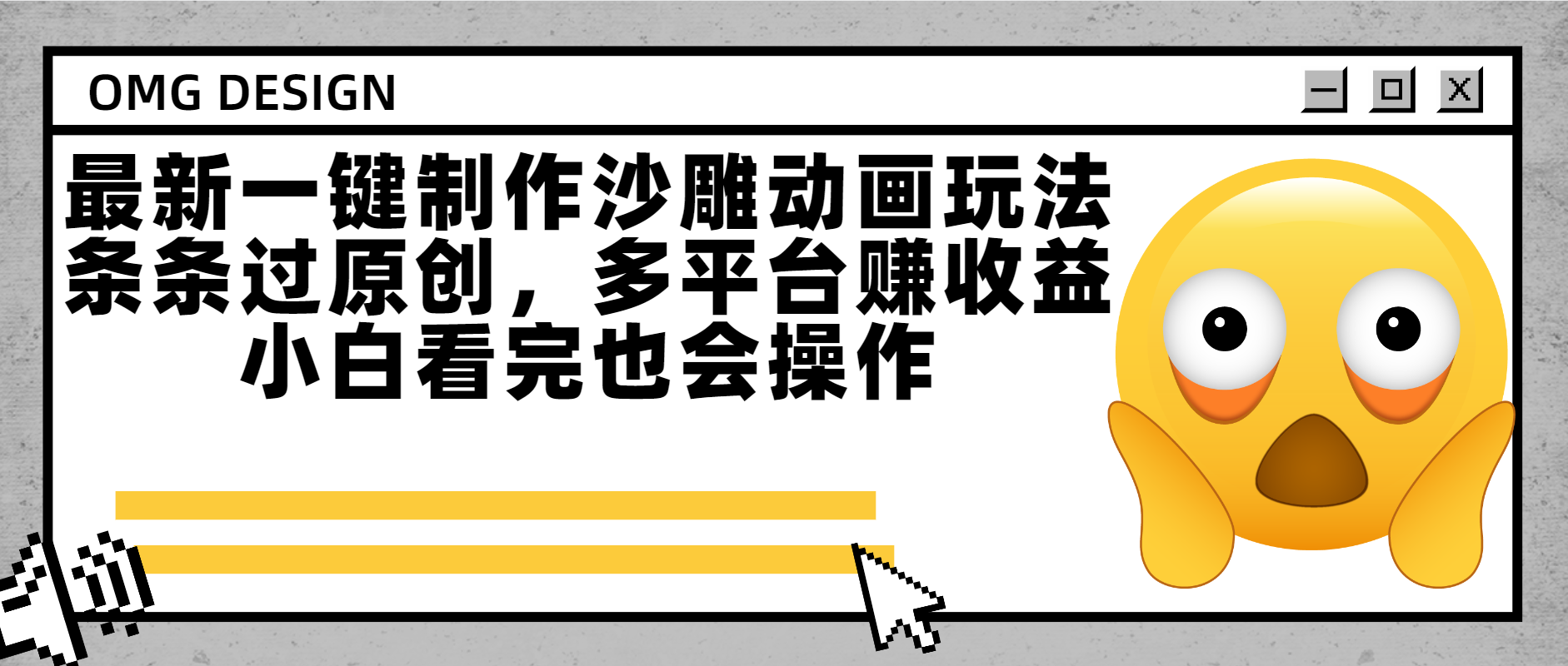 最新一键制作沙雕动画玩法，条条过原创多平台赚收益，小白看完也会操作-西瓜网创