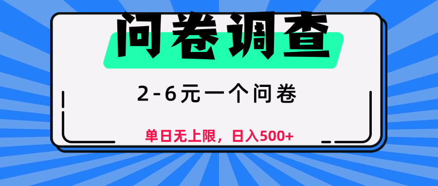 问卷调查，顾名思义，就是一些调查公司通过各个平台发布问卷任务-西瓜网创