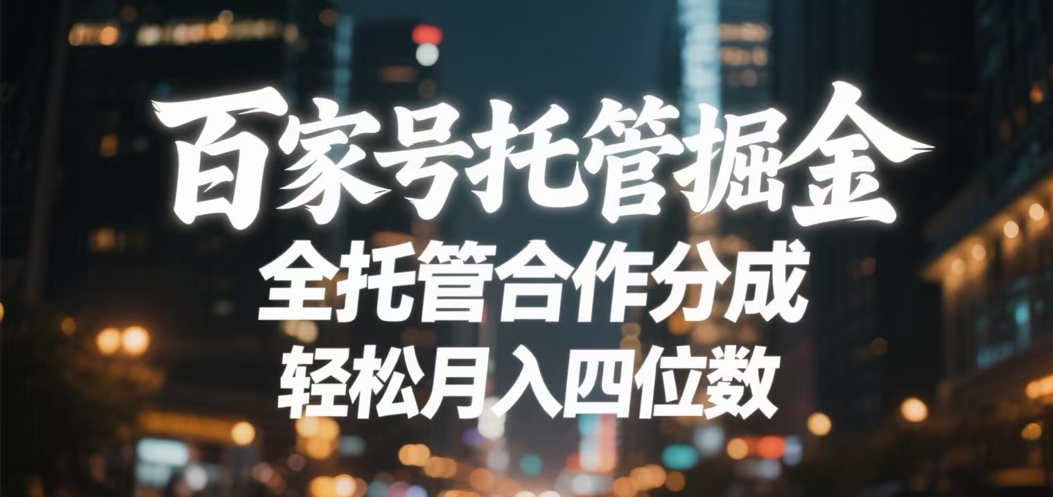 百家号托管掘金 全托管模式 轻松月入四位数-西瓜网创