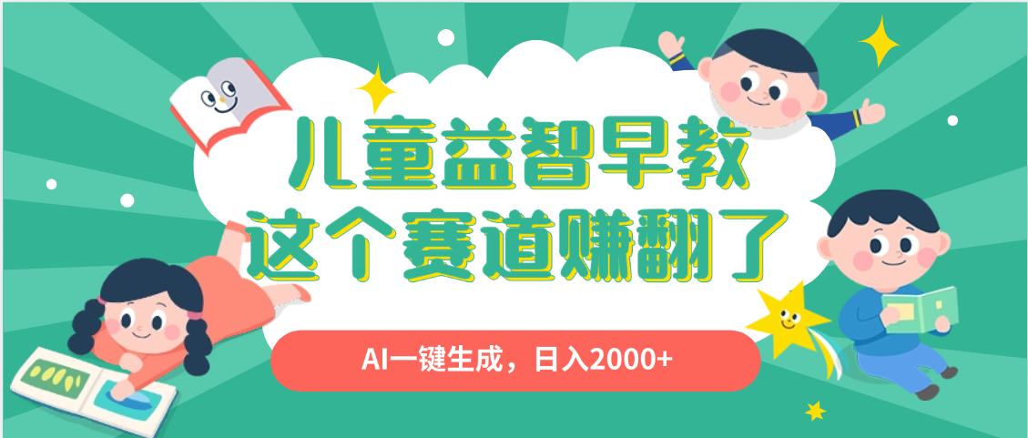 利用AI一键生成原创视频，儿童益智早教，日入2000+，小白看完也能秒上手-西瓜网创