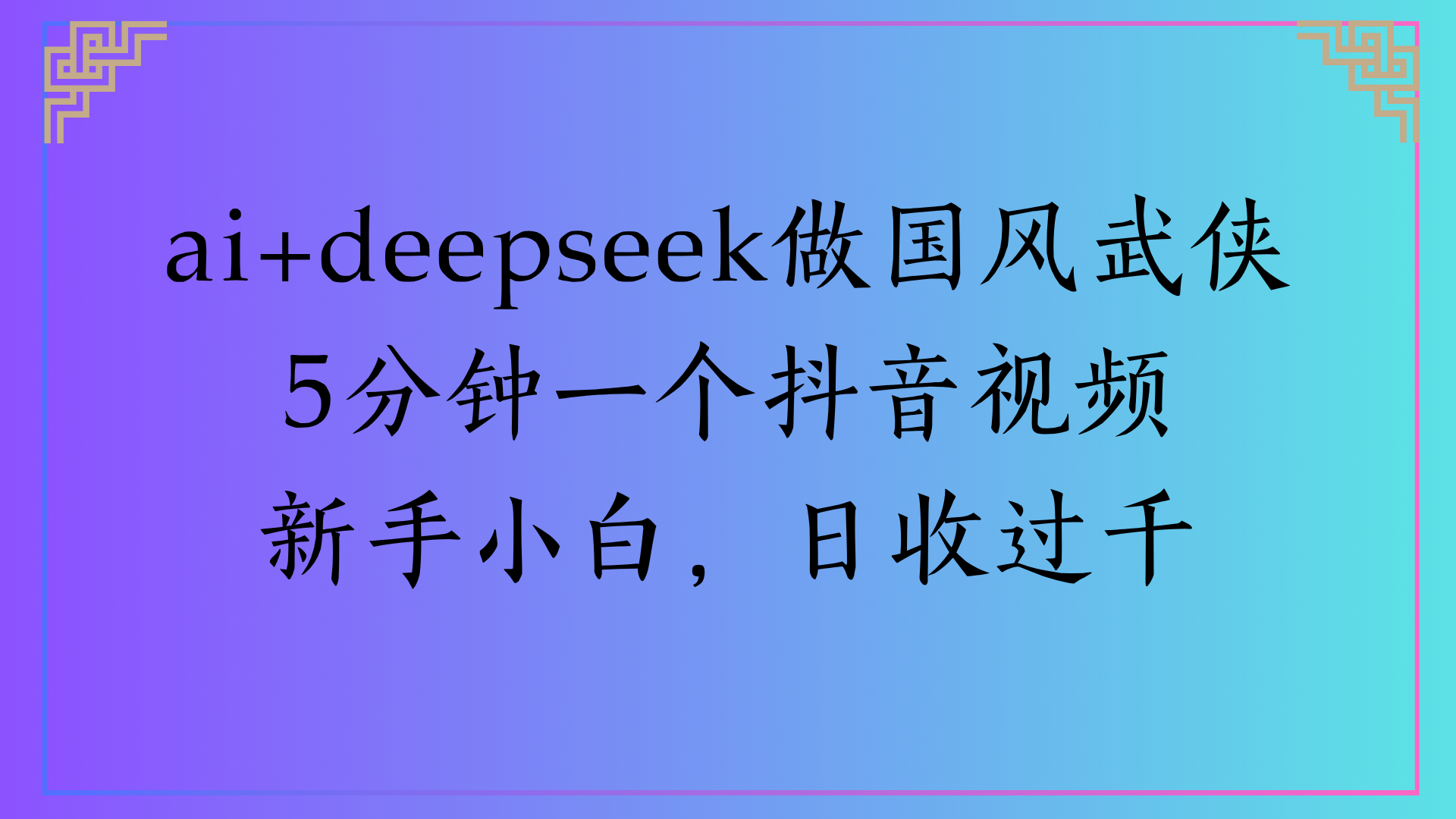 Al生成国风武侠故事狂撸视频分成收盖轻松日入(000+-西瓜网创