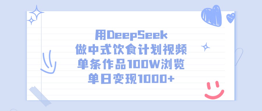用DeepSeek做中式饮食计划视频，单日变现1000+，单条作品100W浏览-西瓜网创