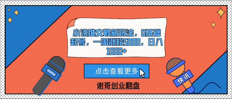 小说推文最新玩法，0基础起号，一周涨粉5000，日入1000+-西瓜网创