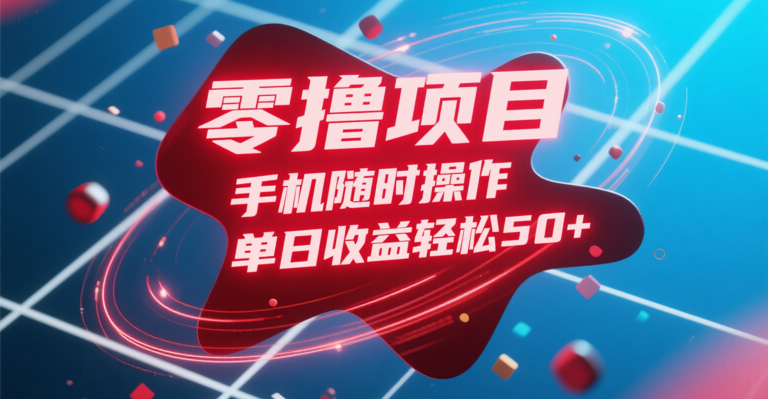 零撸项目，手机随时操作，单日收益轻松50+-西瓜网创