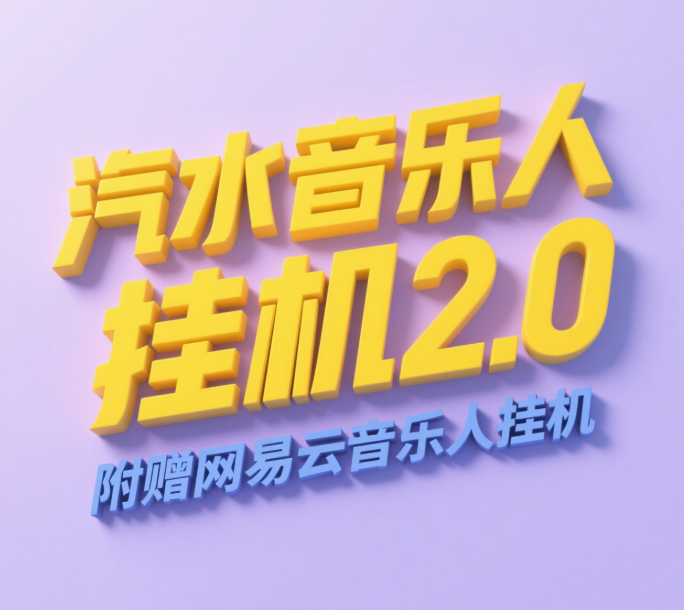 汽水音乐人挂机2.0（附赠网易云音乐人挂机）单账号月入6000＋，可矩阵-西瓜网创