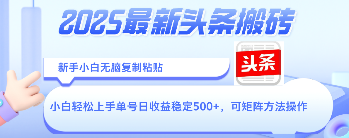 2025年最新头条搬砖，新手小白无脑复制粘贴，轻松达到单号收益500+，可矩阵放大操作-西瓜网创