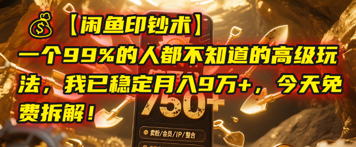 【闲鱼印钞术】一个99%的人都不知道的高级玩法,我已稳定月入9万+,今天免费拆解!-西瓜网创