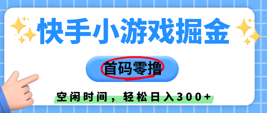 快手小游戏掘金，首码零撸，小白直接上手，知道的人少，早上车，早赚钱-西瓜网创
