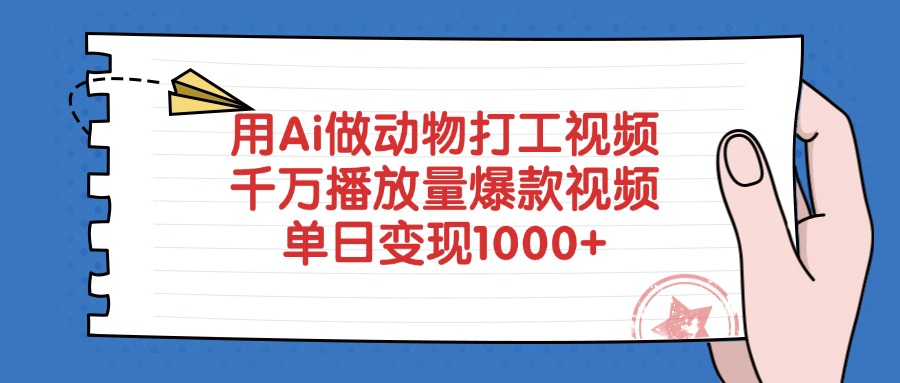 用Ai做动物打工视频，爆款视频千万播放量，单日变现1000+-西瓜网创