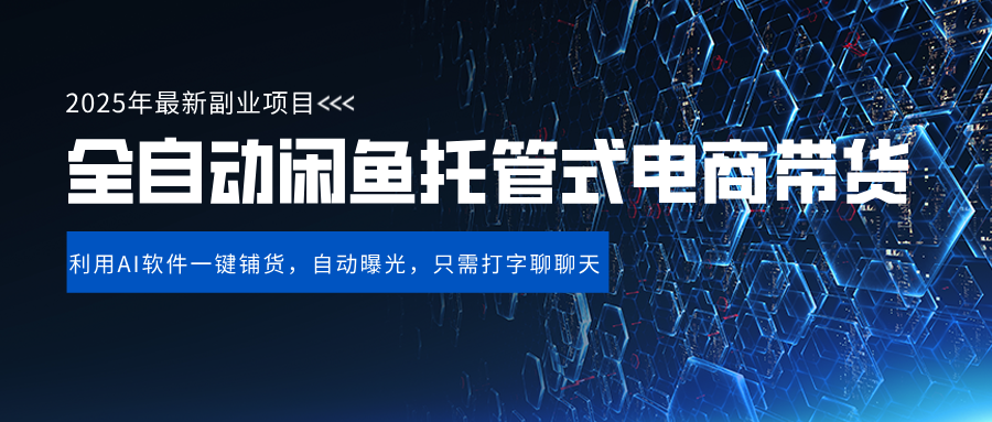 闲鱼全自动电商带货,三年磨一剑,一朝露锋芒,长期稳定项目,单日稳定变现500+-西瓜网创