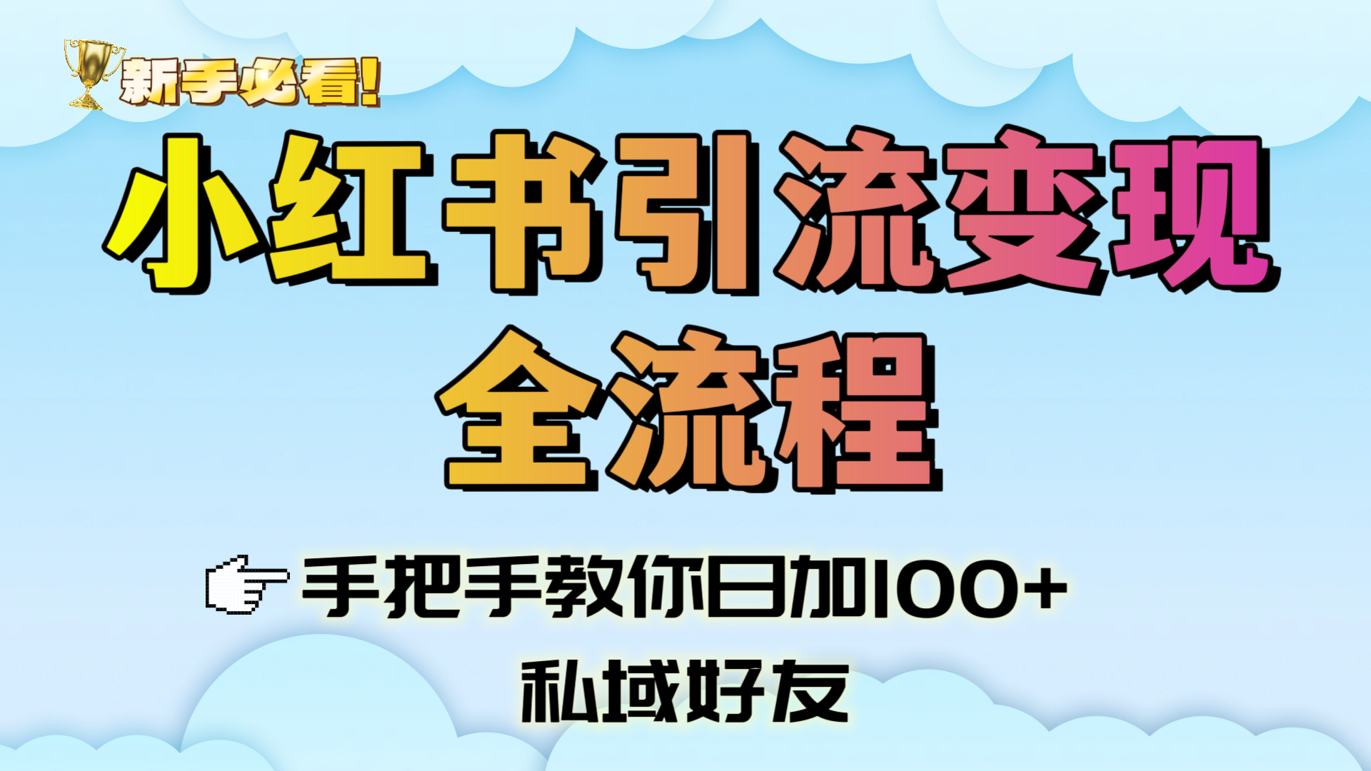 新手必看！小红书引流变现全流程，手把手教你日加100+私域好友-西瓜网创