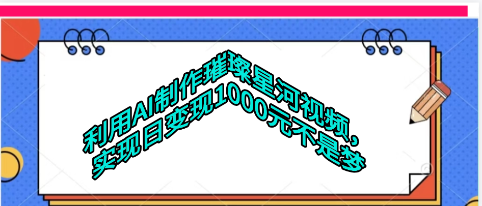 利用AI制作璀璨星河视频-西瓜网创