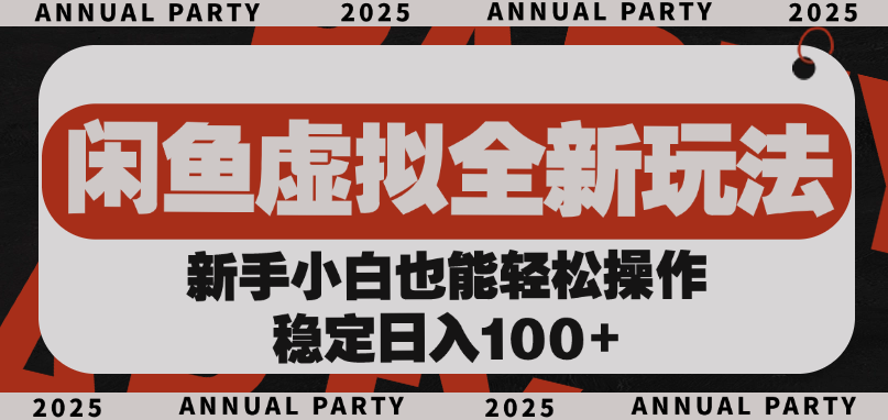 闲鱼虚拟全新玩法， 新手小白也能轻松操作，稳定日入100+-西瓜网创