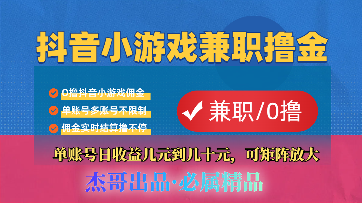 【抖音小游戏自刷项目】小白福利款，单账号每天挣几十，多刷多赚-西瓜网创