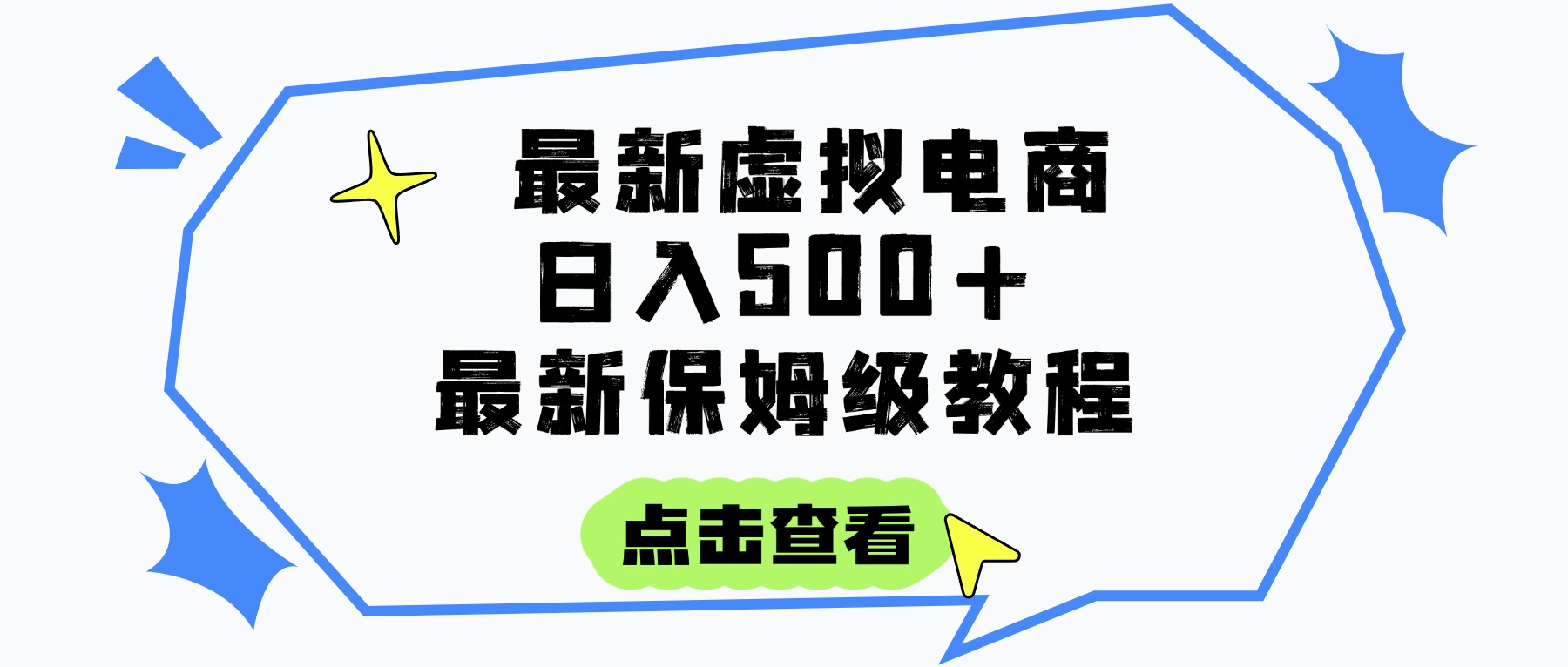 日入300+的虚拟电商项目，保姆级教程，全网最详细，操作简单，每天一个小时，实现被动收入-西瓜网创