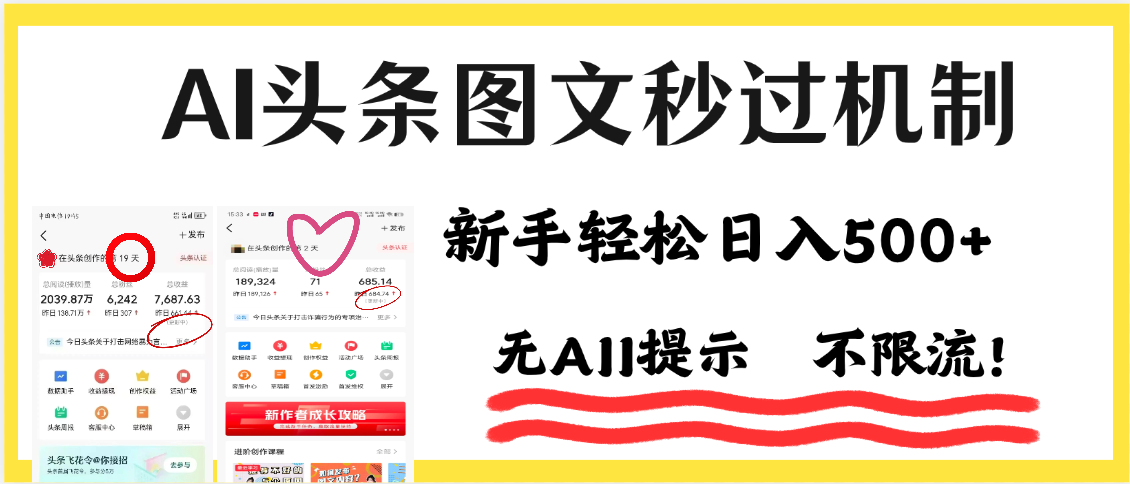 AI黑科技，一键创作，轻松破机制，头条图文轻松日入500+-西瓜网创