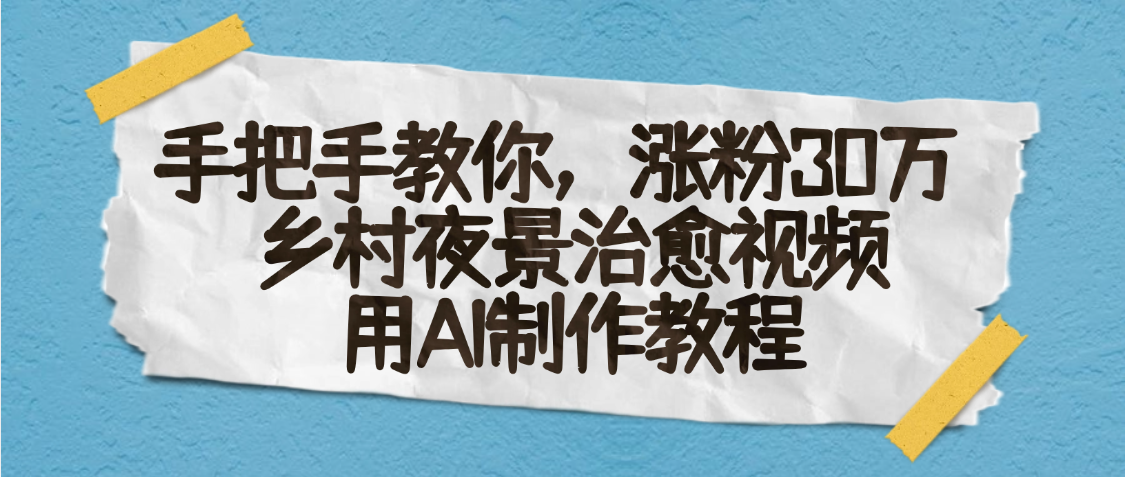 AI一键生成，乡村夜景治愈视频，涨粉30万，手把手教-西瓜网创