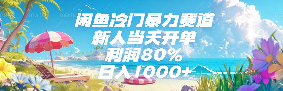 闲鱼冷门暴力赛道,新人可当天开单,利润80%,日入1000+-西瓜网创
