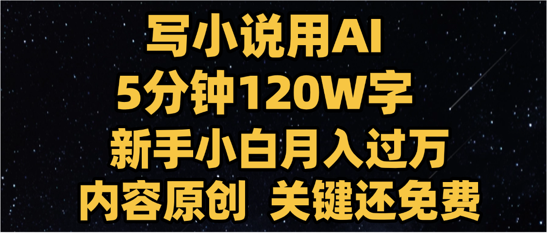 写小说用AI,关键还免费，5分钟120W字，懒人必备神器，副业最佳选择-西瓜网创