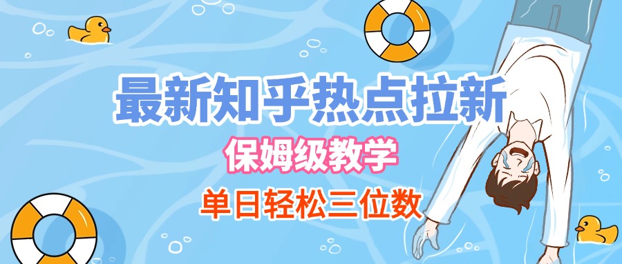最新知乎热点拉新，保姆级玩法，单日轻松日入三位数-西瓜网创