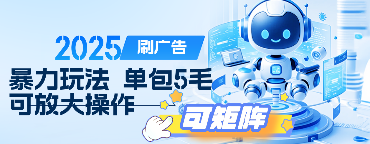 2025年零撸小项目，广告掘金，纯刷广告 每个广告5毛，可以放大矩阵操作-西瓜网创