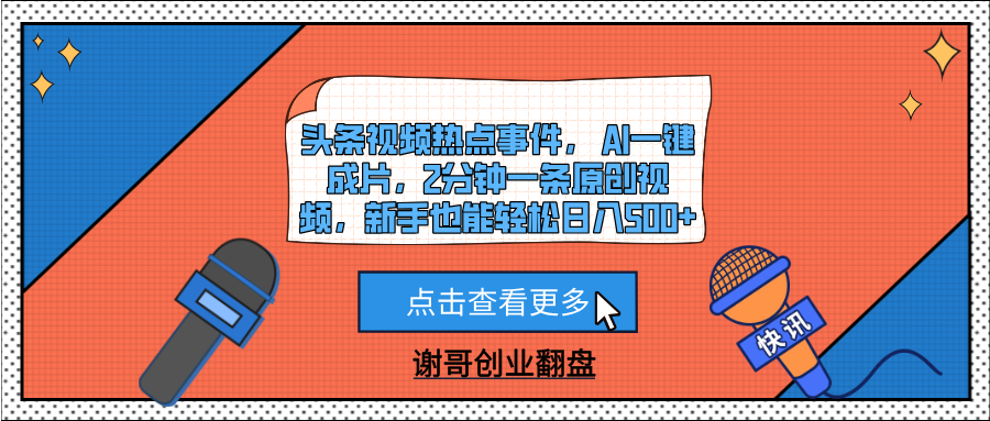 头条视频热点事件， AI一键成片，2分钟一条原创视频，新手也能轻松日入500+-西瓜网创