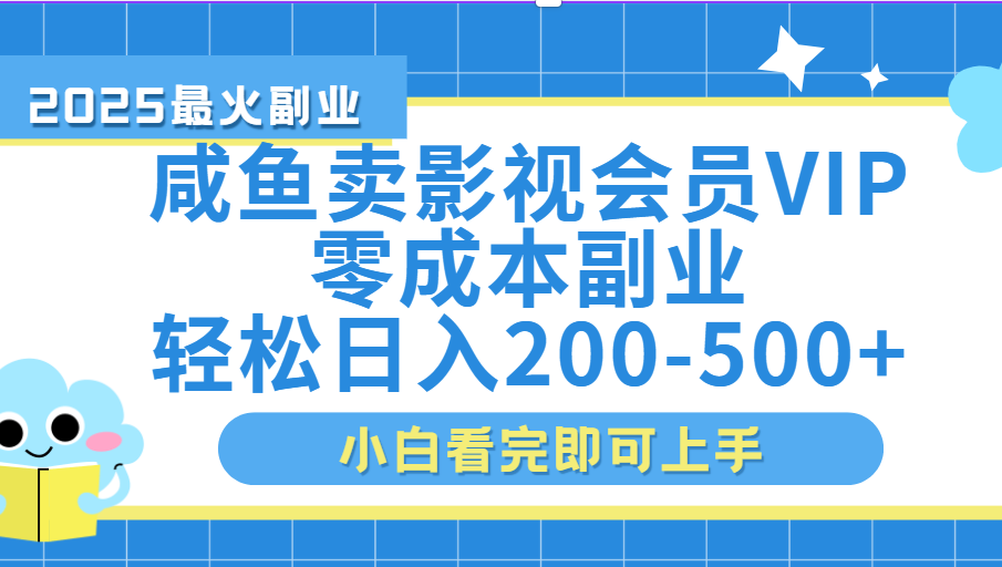 闲鱼零成本卖vip影视会员，日入200-500-西瓜网创