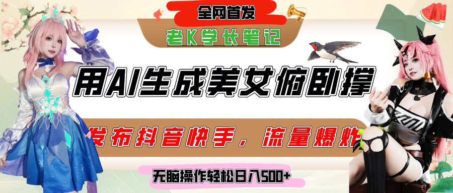 巧用AI让美女做俯卧撑，发布社交平台轻松涨粉变现，流量爆炸，挂抖音橱窗卖货，轻松实现日收入破500+-西瓜网创