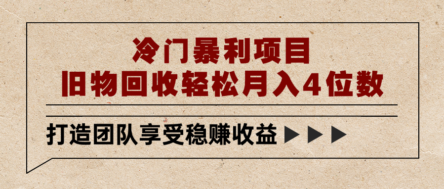 冷门暴利项目，旧物回收轻松月入4位数-西瓜网创