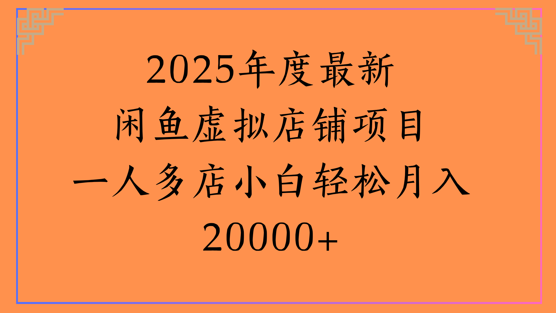 2025年度最新闲鱼虚拟店铺项目一人多店小白轻松月入20000+-西瓜网创