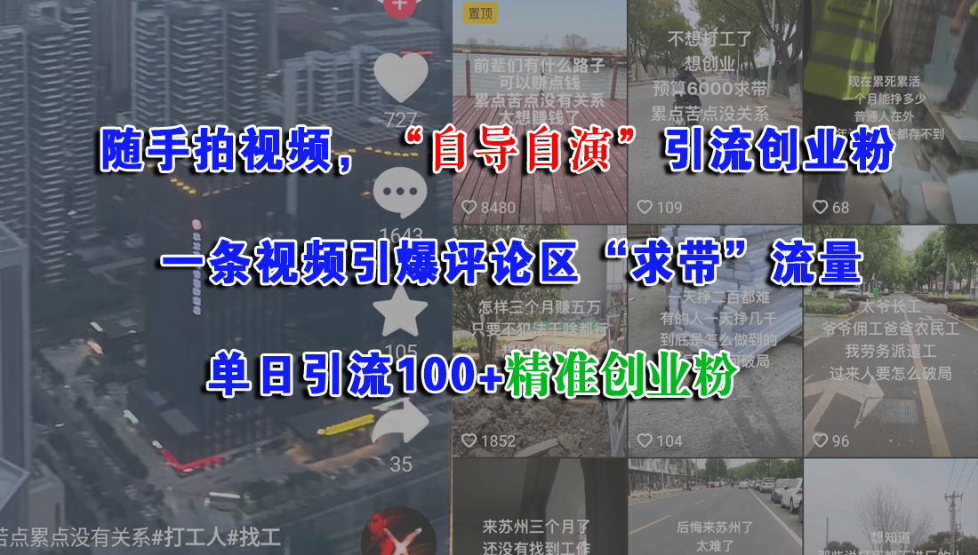 随手拍视频，“自导自演”引流创业粉，一条视频引爆评论区“求带”流量，单日引流100+精准创业粉-西瓜网创