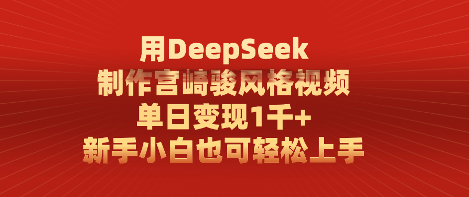 用DeepSeek制作宫崎骏风格视频， 单日变现1千+，新手小白也可轻松上手-西瓜网创