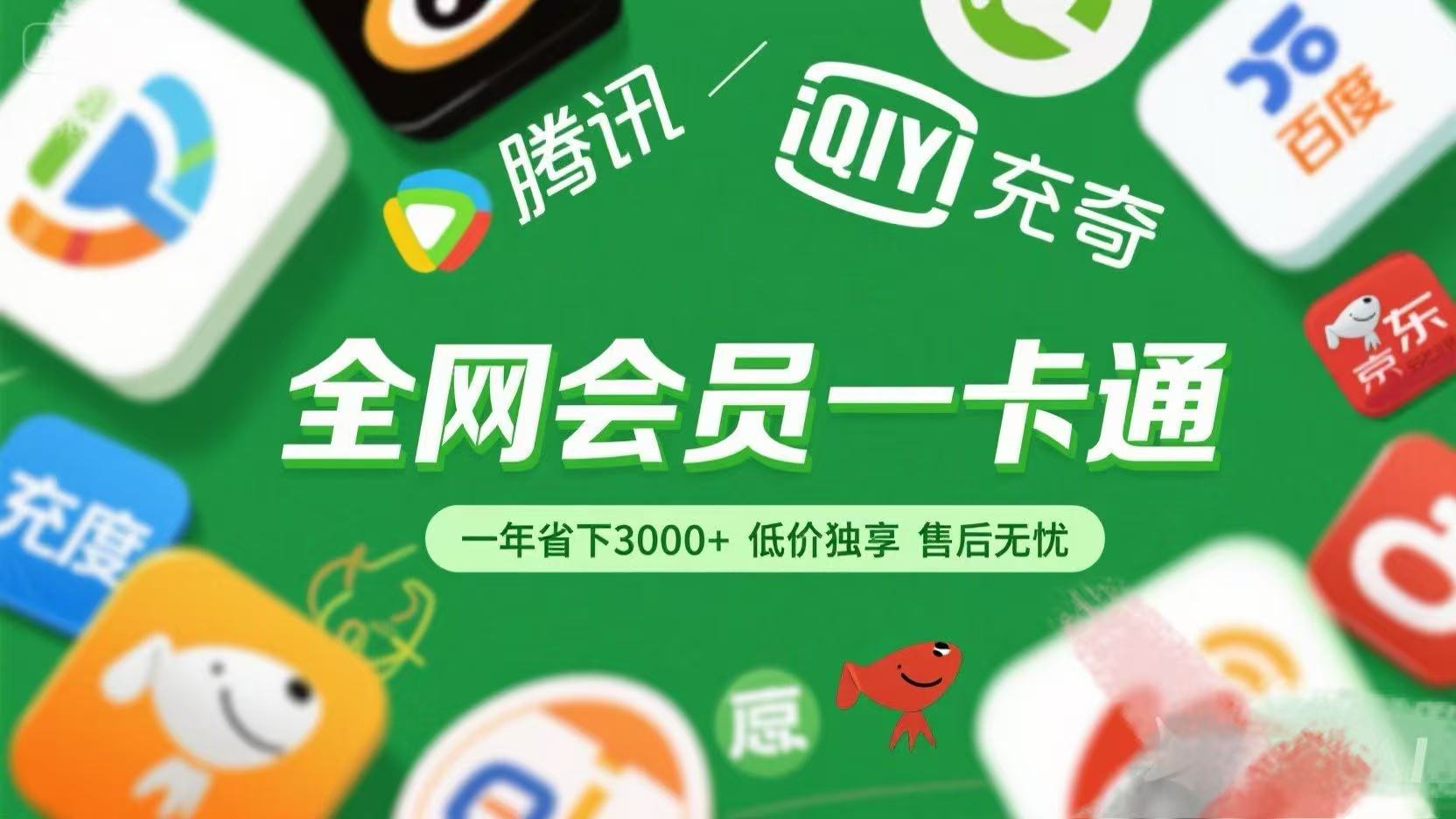 腾讯爱奇艺网易云京东百度等等+外卖红包 低价独享 绿色直充 售后无忧-西瓜网创