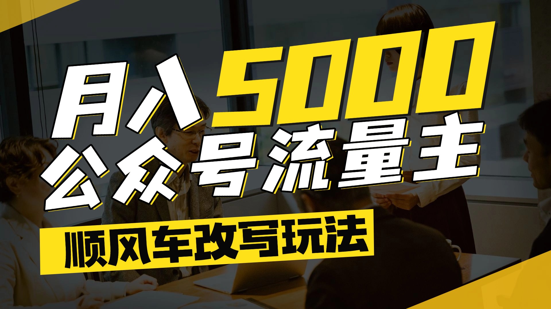 每月至少5000+，公众号流量主爆款文章顺风车改写玩法，适合全领域赛道-西瓜网创