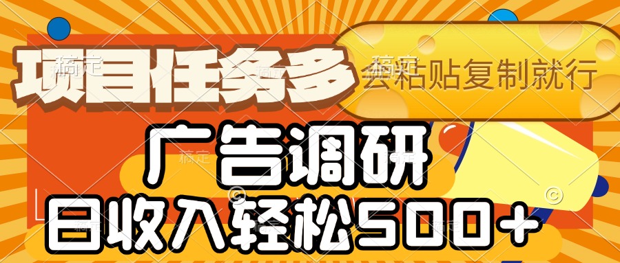 会复制粘贴即可，广告调研，项目任务多，日收入轻松500+-西瓜网创