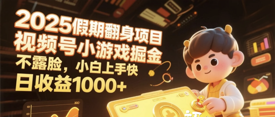 2025假期翻身项目，视频号小游戏掘金，不露脸，小白上手快，日收益1000+-西瓜网创