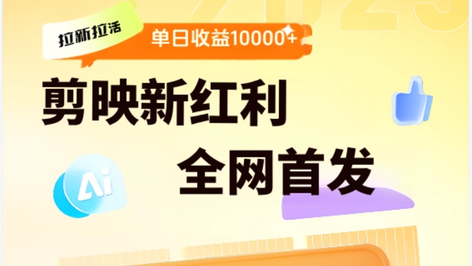 剪映拉新全流程 日入三五千 2025新风口-西瓜网创