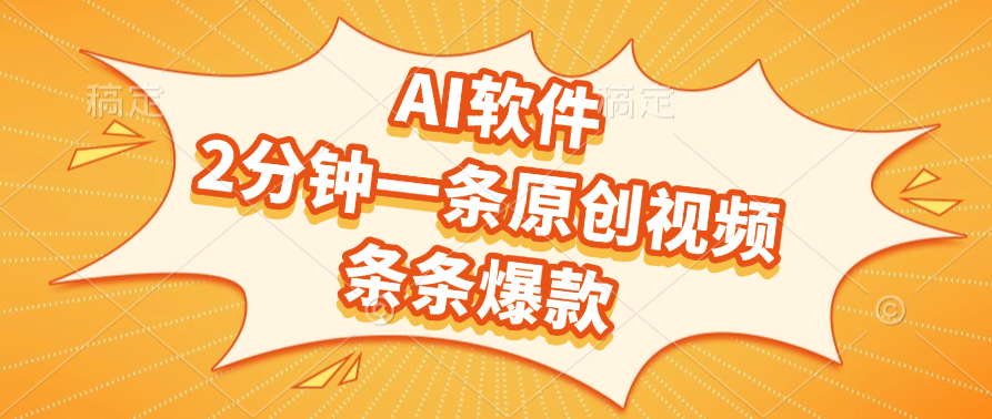 AI软件，2分钟一条原创视频，条条爆款-西瓜网创
