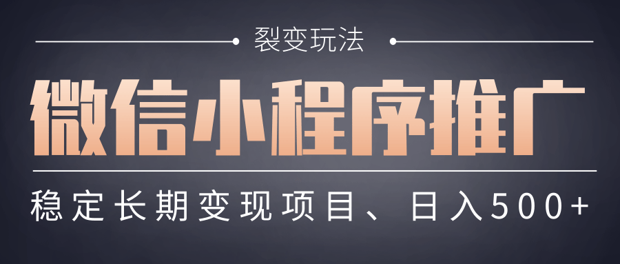 【微信小程序推广】 裂变玩法、稳定长期变现项目，日入500+-西瓜网创