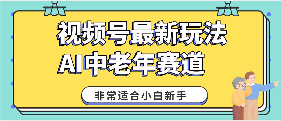 2025年副业独家秘籍!视频号老年AI养生赛道惊现神技,零门槛搬运,日进斗金 1000+-西瓜网创