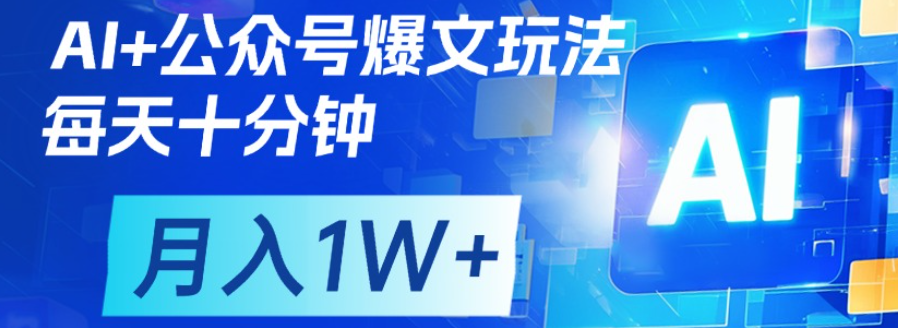 公众号爆文，每天十分钟，轻松月入1w+-西瓜网创