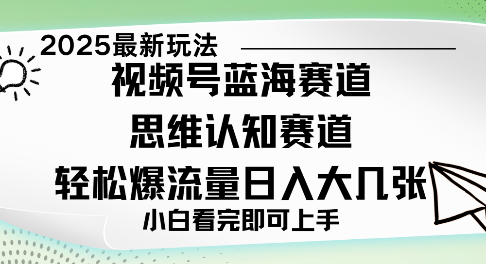 视频号新玩儿法，思维认知赛道，新手小白一天几张，轻松暴流量-西瓜网创