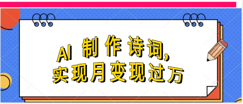 利用AI制作古诗，实现月变过万-西瓜网创
