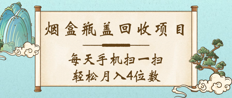 空盒瓶盖回收项目，每天手机扫一扫轻松月入4位数-西瓜网创