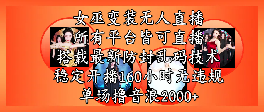 女巫变装直播最新玩法，所有直播平台皆可操作，搭载最新防飞飞乱码技术，稳定开播160小时无违规，单场撸音浪2000+-西瓜网创