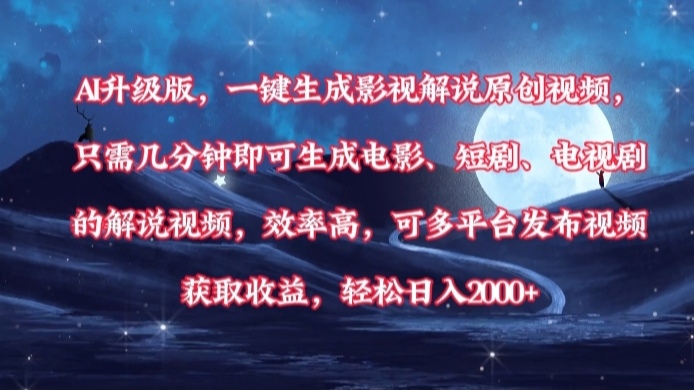 AI升级版，一键生成影视解说原创视频，只需几分钟即可生成电影，短剧，电视剧的解说视频。效率高，可多平台发布视频获取收益，轻松日入2000+-西瓜网创