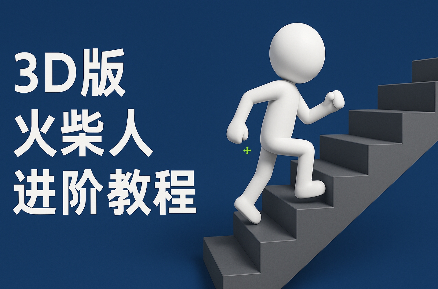 扣子一键生成火柴人视频，彩色3D中英字幕进阶版本-西瓜网创